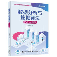 《数据分析与挖掘算法：Python实战张晓东》[53M]百度网盘|pdf下载|亲测有效