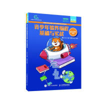 《青少年软件编程基础与实战图形化编程四级》[74M]百度网盘|pdf下载|亲测有效