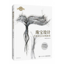 《珠宝设计手绘技法实例教程》[99M]百度网盘|pdf下载|亲测有效