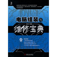 《电脑组装与维修宝典》[78M]百度网盘|pdf下载|亲测有效
