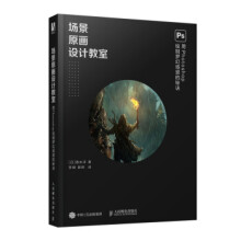 《:场景原画设计教室用Photoshop绘制梦幻场景的秘诀》[89M]百度网盘|pdf下载|亲测有效