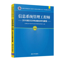 《书籍信息系统管理工程师至年试题分析与解答考试用书）计算机技术与软件专业技术资格考试研究部》[77M]百度网盘|pdf下载|亲测有效