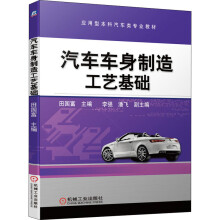 《汽车车身制造工艺基础田国富编书籍》[42M]百度网盘|pdf下载|亲测有效