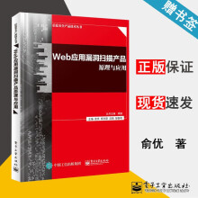 《Web应用漏洞扫描产品原理与应用俞优信息安全产品技术丛书》[48M]百度网盘|pdf下载|亲测有效