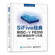《SiFive经典RISC-VFE微控制器原理与实践陈宏铭》[90M]百度网盘|pdf下载|亲测有效