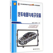 《汽车电器与电子设备唐文初,张春花主编作书籍》[43M]百度网盘|pdf下载|亲测有效