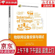 《物联网设备安装与调试张继辉机械工业》[61M]百度网盘|pdf下载|亲测有效