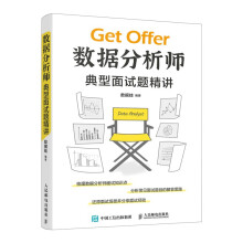 《数据分析师典型面试题精讲》[60M]百度网盘|pdf下载|亲测有效