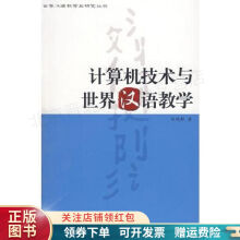 《计算机技术与世界汉语教学郑艳群》[60M]百度网盘|pdf下载|亲测有效