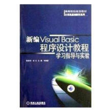 《新编VisualBasic程序设计教程学习指导与实验》[43M]百度网盘|pdf下载|亲测有效