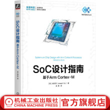 《官网SoC设计指南基于ArmCortex-M姚文祥集成电路技术丛书ArmCortex-M处理器集成技术书籍》[87M]百度网盘|pdf下载|亲测有效