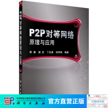 《P2P对等网络原理与应用》[95M]百度网盘|pdf下载|亲测有效