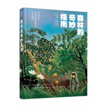 《森林的奇妙指南》[81M]百度网盘|pdf下载|亲测有效