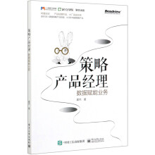 《策略产品经理》[95M]百度网盘|pdf下载|亲测有效