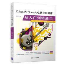 《Cubase与Nuendo电脑音乐制作从入门到精通》[72M]百度网盘|pdf下载|亲测有效