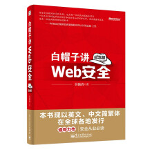 《官方白帽子讲Web安全纪念版网站安全黑客攻防教程Web网站安全技术应用书籍》[40M]百度网盘|pdf下载|亲测有效