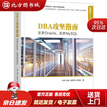 《DBA攻坚指南：左手Oracle，右手MySQL叶桦著,徐浩著,张梦颖著,应以峰著机械工北方城》[97M]百度网盘|pdf下载|亲测有效