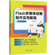 《Flash多媒体动画制作实用教程》[80M]百度网盘|pdf下载|亲测有效