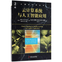 《云计算系统与人工智能应用》[59M]百度网盘|pdf下载|亲测有效