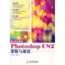 《核心技术解读PhotoshopCS2蒙版与通道》[91M]百度网盘|pdf下载|亲测有效