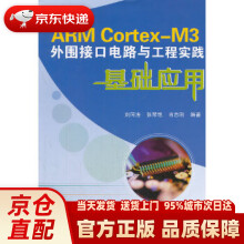 《ARMCortex-M3外围接口电路与工程实践基础应用刘同法,张琴艳,》[44M]百度网盘|pdf下载|亲测有效