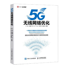 《5G无线网络优化》[56M]百度网盘|pdf下载|亲测有效
