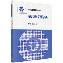 《免疫调度原理与应用》[69M]百度网盘|pdf下载|亲测有效
