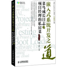 《嵌入式系统开发之道—菜鸟成长日志与项目经理的私房菜邱毅凌　著》[89M]百度网盘|pdf下载|亲测有效