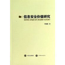 《信息安全价值研究》[72M]百度网盘|pdf下载|亲测有效