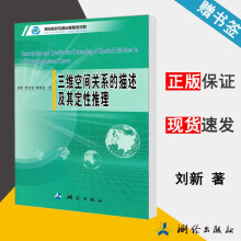 《三维空间关系的描述及其定性推理刘新》[93M]百度网盘|pdf下载|亲测有效