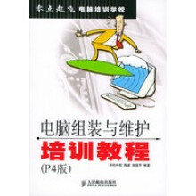 《电脑组装与维护培训教程P4版零点起飞电脑培训学校导向科技导向科技》[68M]百度网盘|pdf下载|亲测有效