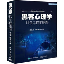 《黑客心理学社会工程学原理》[81M]百度网盘|pdf下载|亲测有效