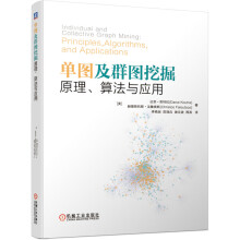 《单图及群图挖掘》[67M]百度网盘|pdf下载|亲测有效