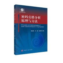 《信息安全技术丛书：密码旁路分析原理与方法》[79M]百度网盘|pdf下载|亲测有效
