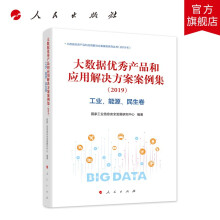 《大数据优秀产品和应用解决方案案例集工业、能源、民生卷》[91M]百度网盘|pdf下载|亲测有效