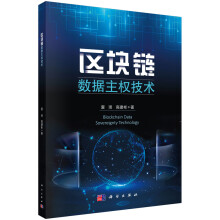 《区块链数据主权技术》[49M]百度网盘|pdf下载|亲测有效