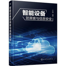 《智能设备防黑客与信息安全陈根编著》[55M]百度网盘|pdf下载|亲测有效