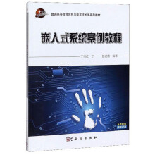 《嵌入式系统案例教程》[69M]百度网盘|pdf下载|亲测有效