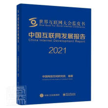 《中国互联网发展报告计算机与互联网互联网络研究报告中国》[85M]百度网盘|pdf下载|亲测有效