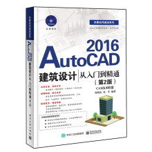 《AutoCAD建筑设计从入门到精通计算机与互联网陈晓东，张军编著出》[59M]百度网盘|pdf下载|亲测有效