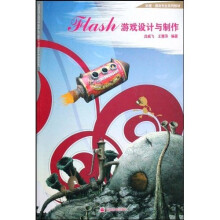 《动漫游戏专业系列教材：Flash游戏设计与制作》[54M]百度网盘|pdf下载|亲测有效