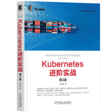 《Kubernetes进阶实战第2版马永亮Kubernetes架构部署基础书》[60M]百度网盘|pdf下载|亲测有效