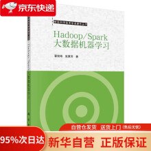《HadoopSpark大数据机器学习翟俊海,张素芳科学》[72M]百度网盘|pdf下载|亲测有效