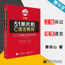 《新编单片机C语言教程从入门到精通实例详解全攻略蔡杏山》[55M]百度网盘|pdf下载|亲测有效