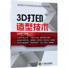 《3D打印造型技术》[46M]百度网盘|pdf下载|亲测有效