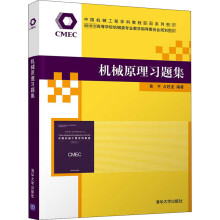《机械原理习题集》[60M]百度网盘|pdf下载|亲测有效