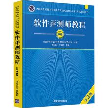 软件评测师教程第2版
