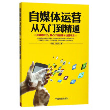 《自媒体运营从入门到精通》[77M]百度网盘|pdf下载|亲测有效