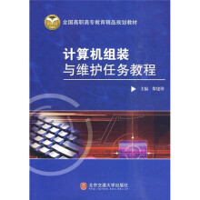 《全国高职高专教育精品规划教材：计算机组装与维护任务教程》[58M]百度网盘|pdf下载|亲测有效