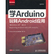 《学Arduino玩转Android应用》[46M]百度网盘|pdf下载|亲测有效